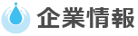 企業情報