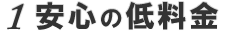 安心の低料金