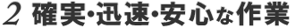 確実･迅速･安心な作業