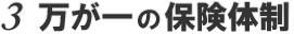 万が一の保険体制