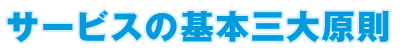 サービスの基本三大原則